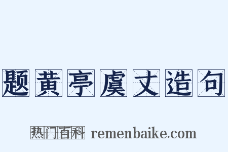题黄亭虞丈造句是什么意思的图片